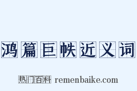 鸿篇巨帙近义词是什么意思的图片